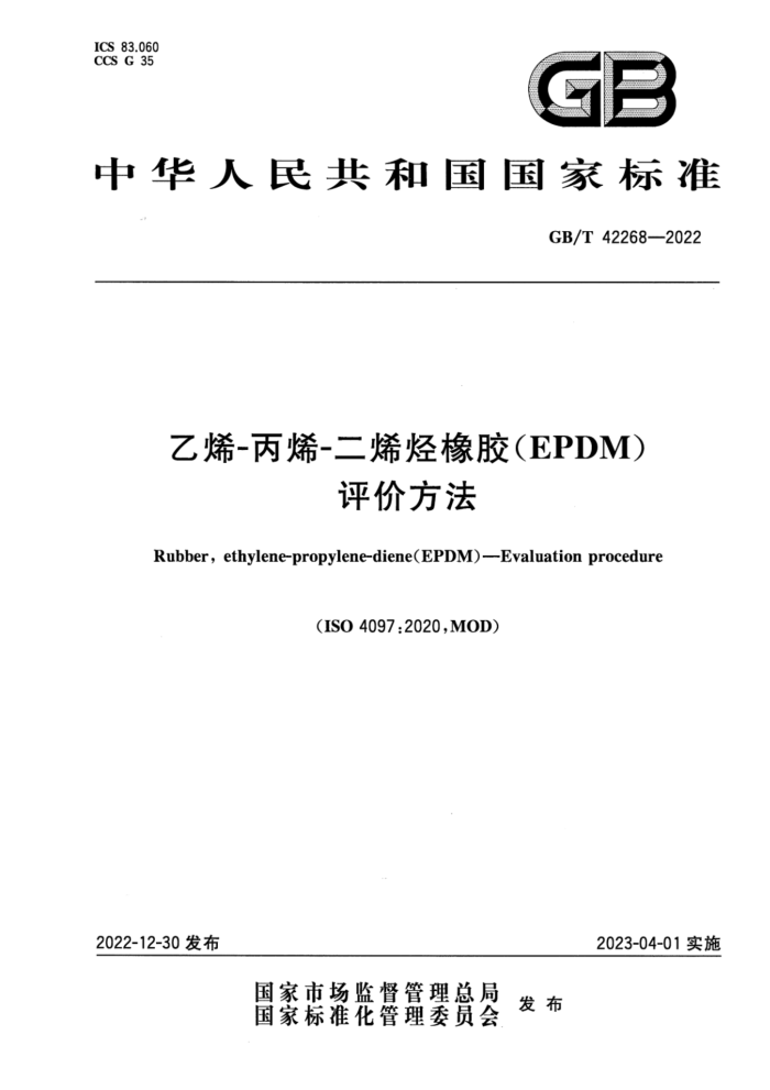 GB/T 42268-2022 乙烯-丙烯-二烯烃橡胶(EPDM) 评价方法