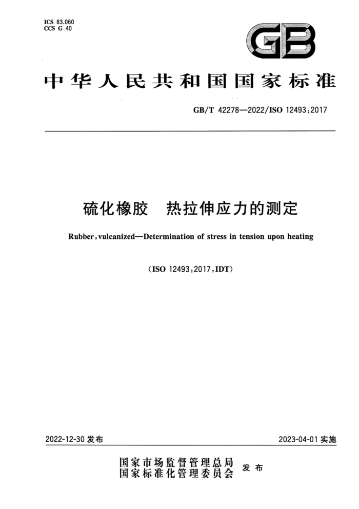 GB/T 42278-2022 硫化橡胶 热拉伸应力的测定
