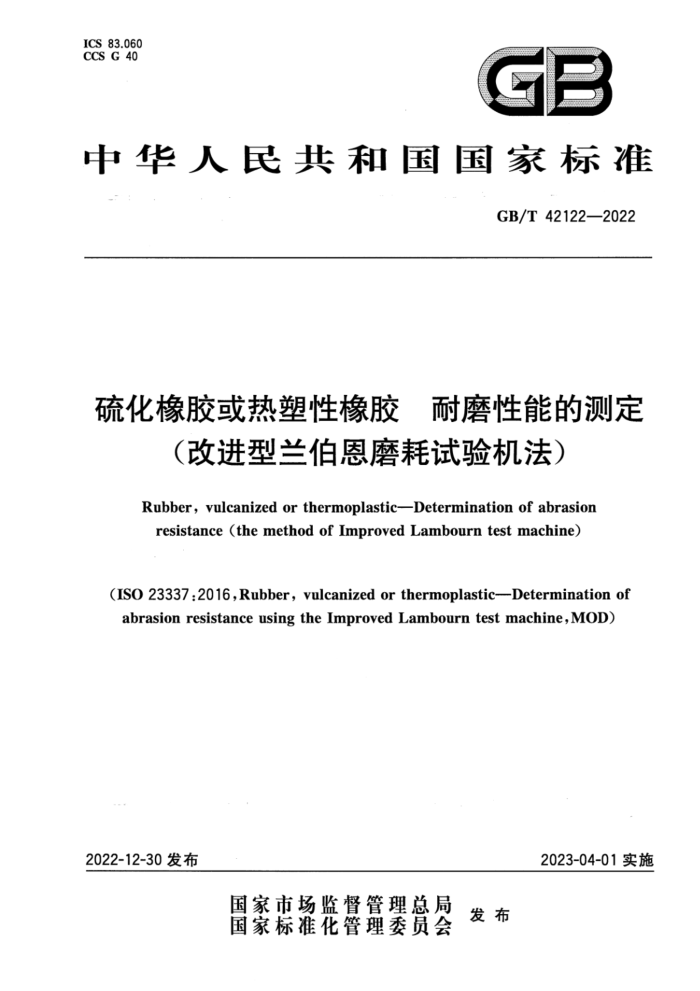 GB/T 42122-2022 硫化橡胶或热塑性橡胶 耐磨性能的测定(改进型兰伯恩磨耗试验机法)