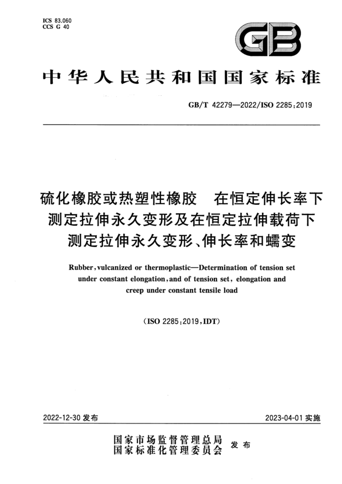 GB/T 42279-2022 硫化橡胶或热塑性橡胶 在恒定伸长率下测定拉伸永久变形及在恒定拉伸载荷下测定拉伸永久变形、伸长率和蠕变