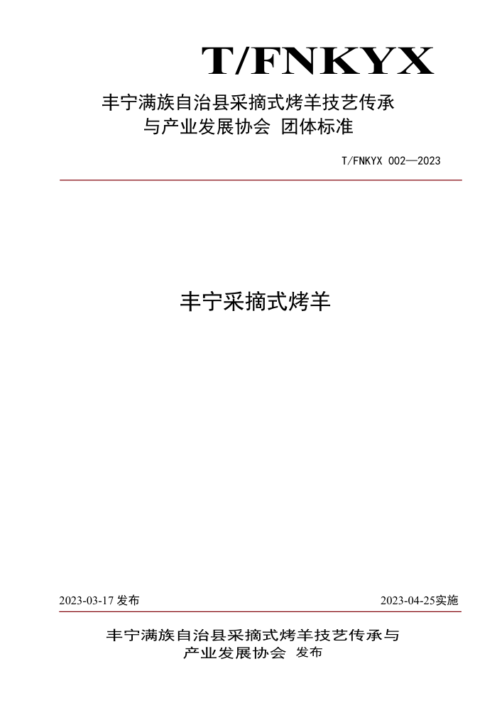 T/FNKYX 002-2023 ժʽ