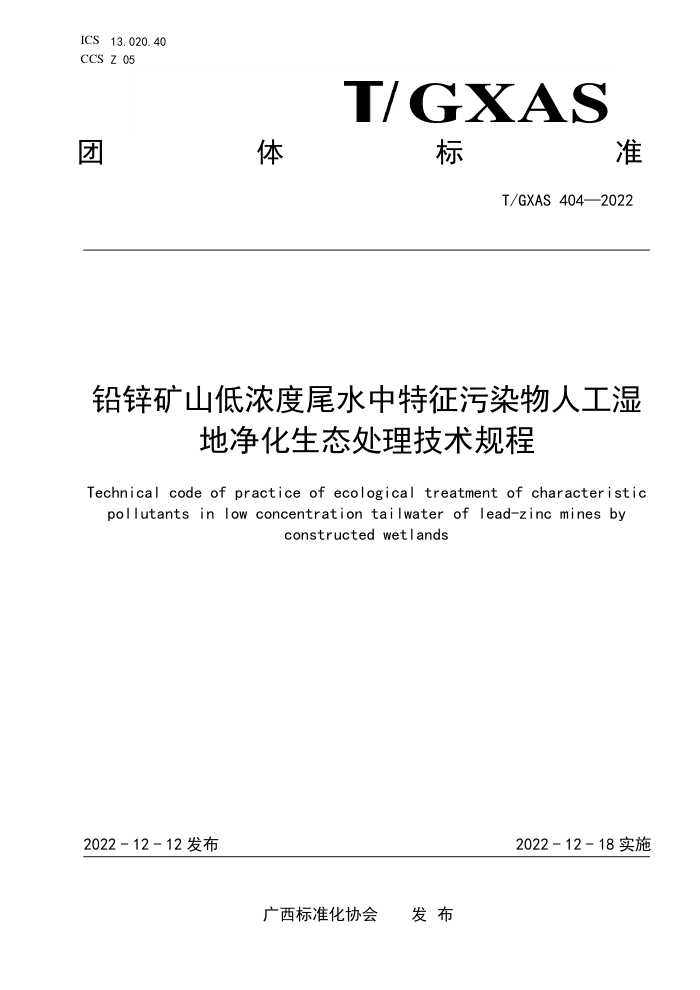 T/GXAS 404-2022 ǦпɽŨβˮȾ˹ʪؾ̬