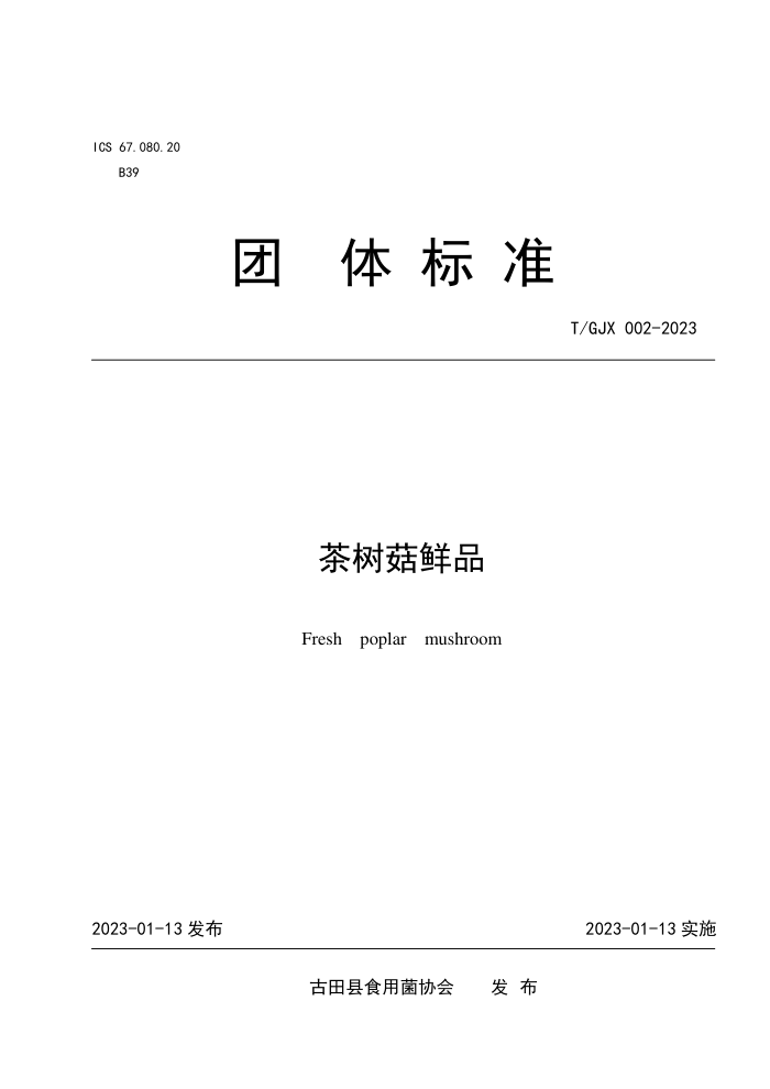 T/GJX 002-2023 Ʒ
