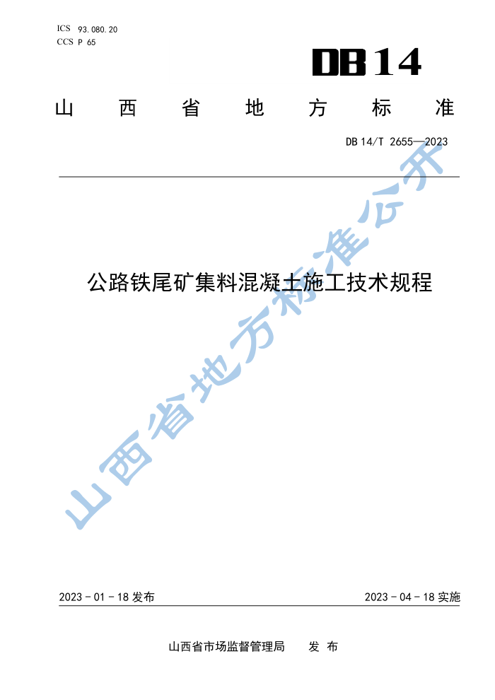 DB14/T 2655-2023 公路铁尾矿集料混凝土施工技术规程