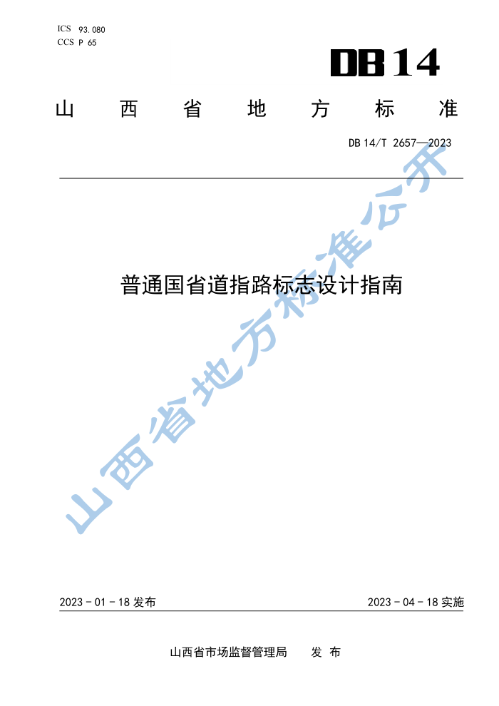 DB14/T 2657-2023 普通国省道指路标志设计指南