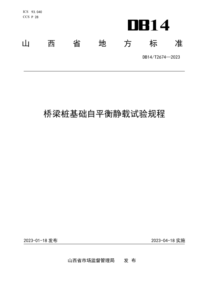 DB14/T 2674-2023 桥梁桩基础自平衡静载试验规程
