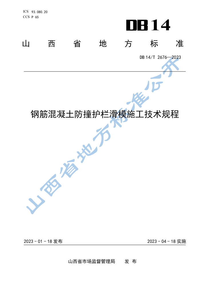 DB14/T 2676-2023 钢筋混凝土防撞护栏滑模施工技术规程