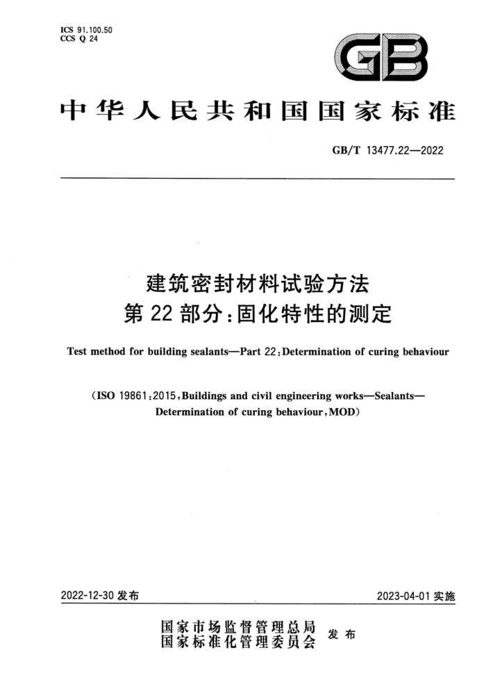 GB/T 13477.22-2022 建筑密封材料试验方法 第22部分:固化特性的测定