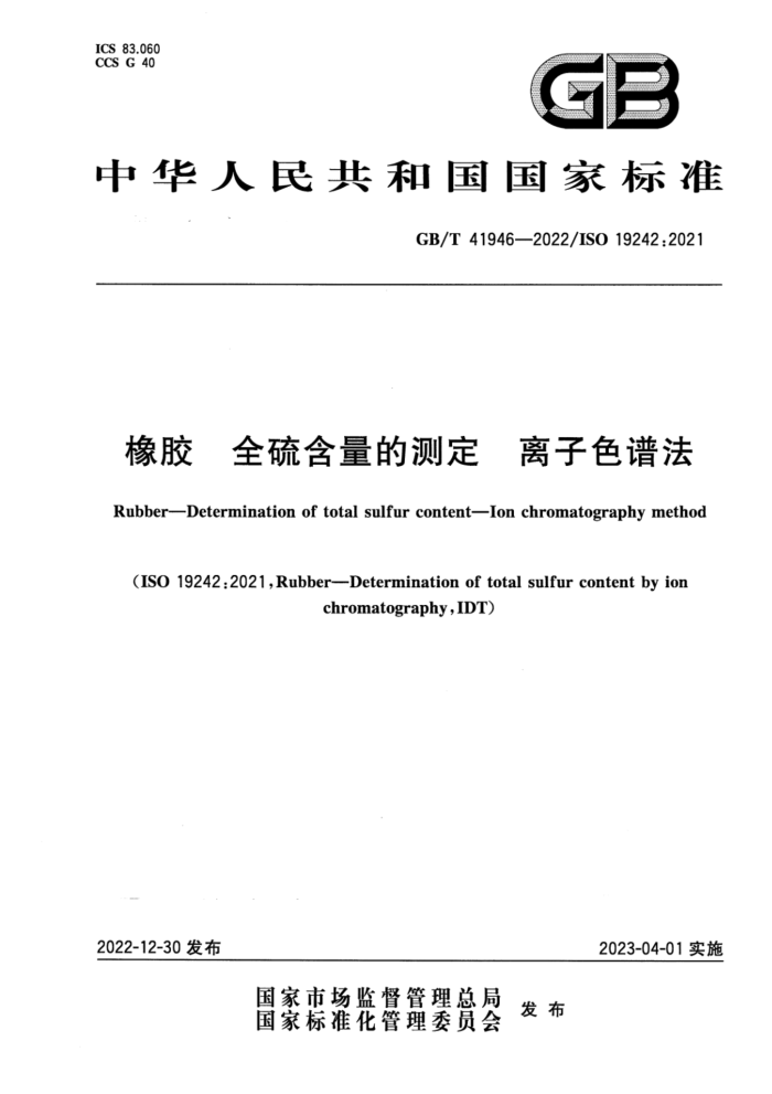 GB/T 41946-2022 橡胶 全硫含量的测定 离子色谱法