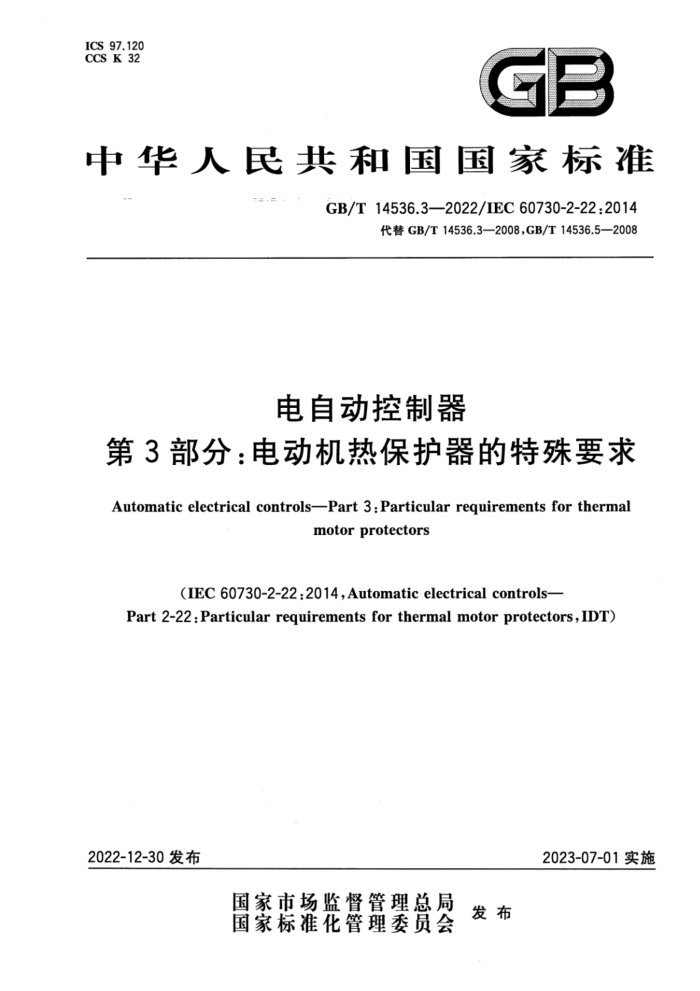 GB/T 14536.3-2022 Զ 3֣綯ȱҪ