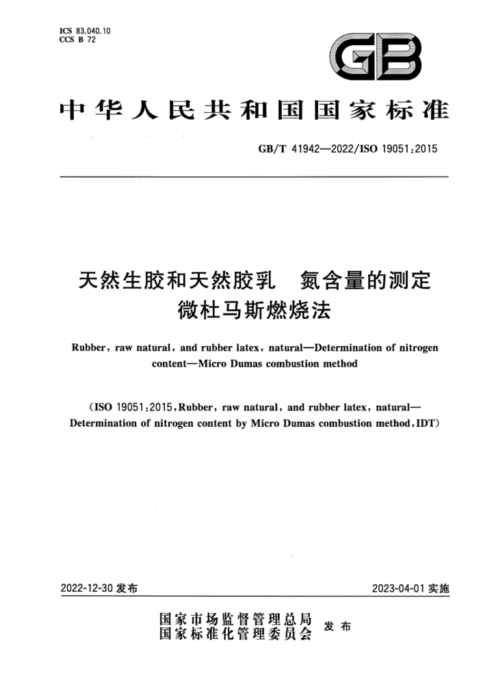 GB/T 41942-2022 天然生胶和天然胶乳 氮含量的测定 微杜马斯燃烧法