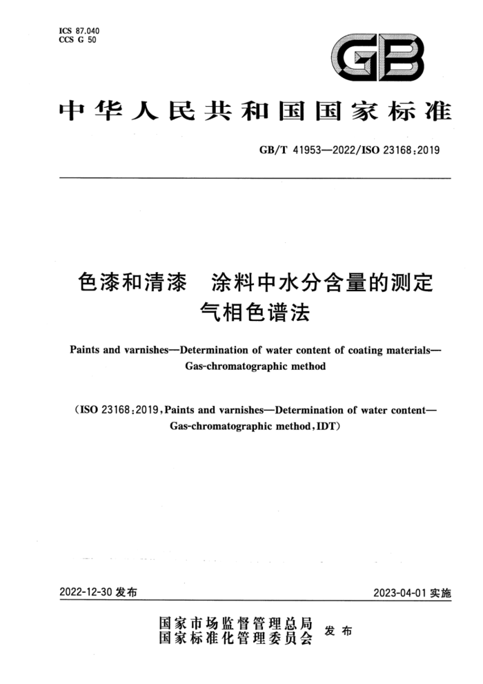 GB/T 41953-2022 色漆和清漆 涂料中水分含量的测定 气相色谱法