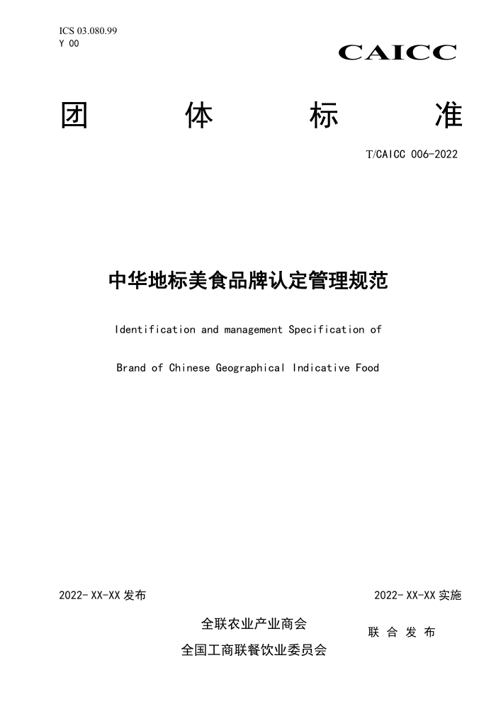 T/CAICC 006-2022 лرʳƷ϶淶