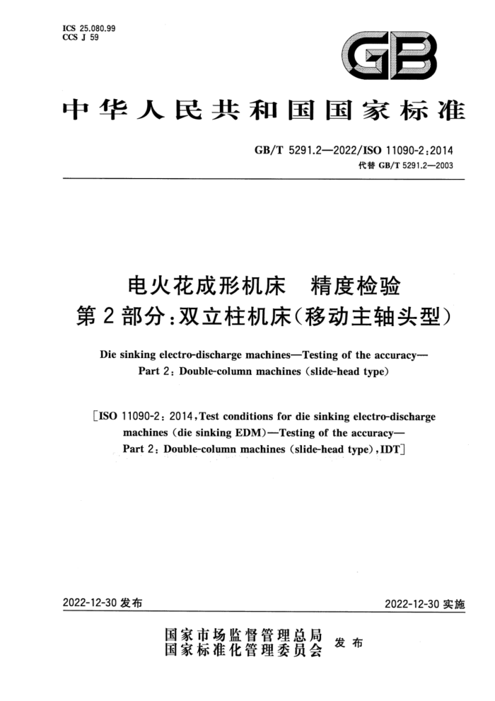 GB/T 5291.2-2022 电火花成形机床 精度检验 第2部分:双立柱机床(移动主轴头型)