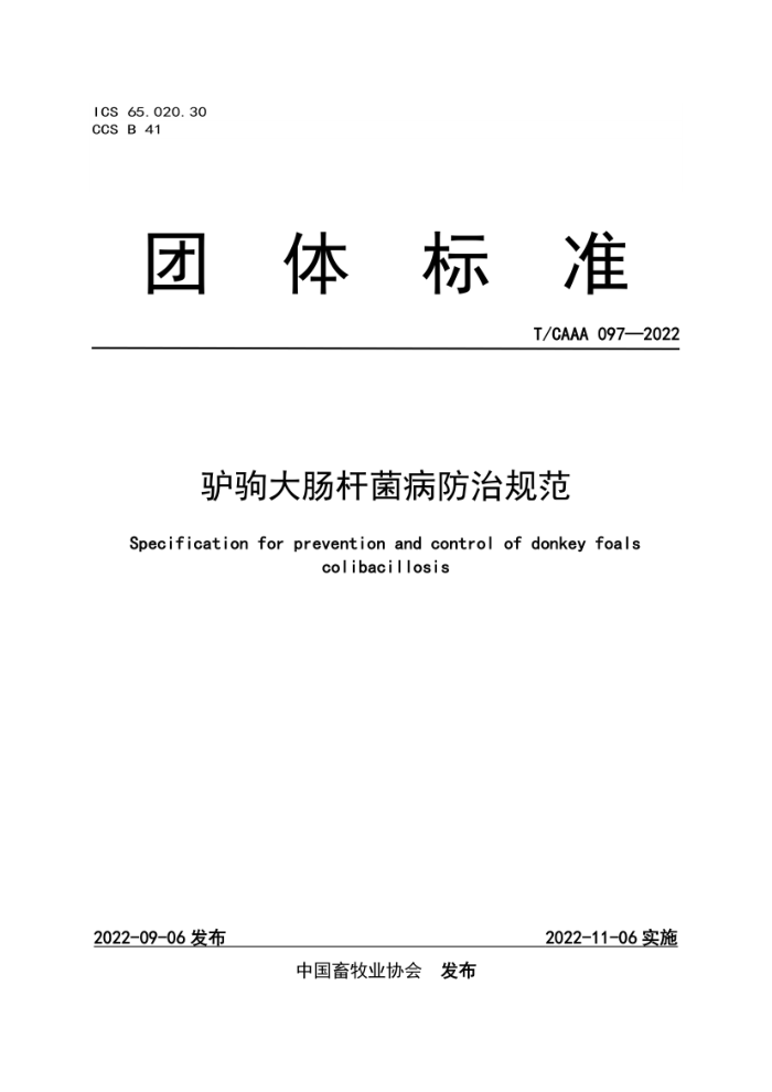 T/CAAA 097-2022 ¿Դ󳦸˾ι淶