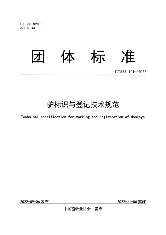 T/CAAA 101-2022 ¿ʶǼǼ淶
