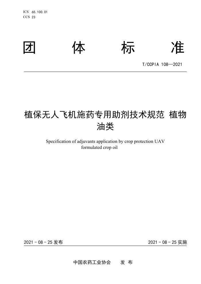 T/CCPIA 108-2021 ֲ˷ɻʩҩר淶 ֲ