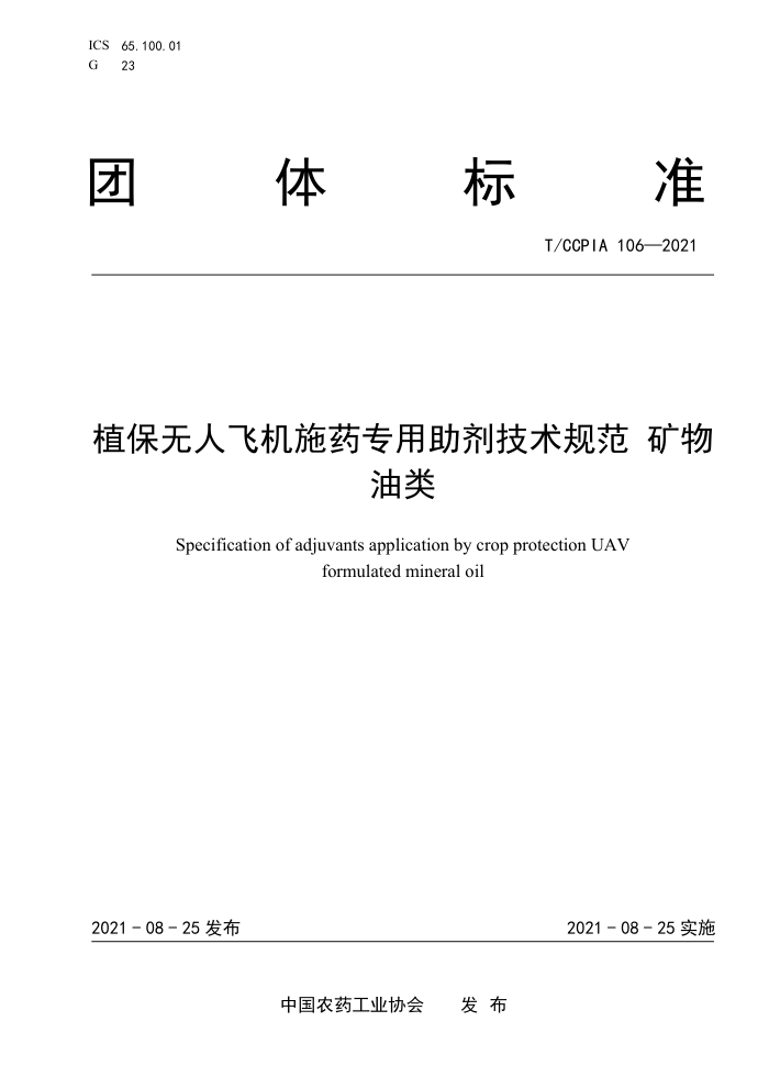 T/CCPIA 106-2021 ֲ˷ɻʩҩר淶 