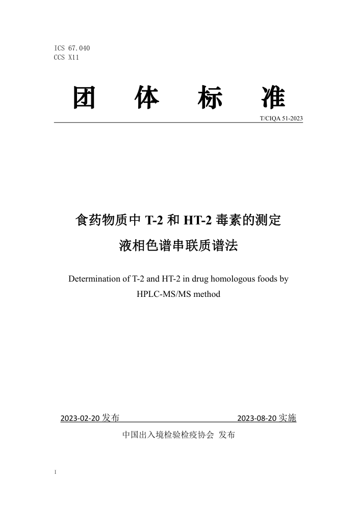 T/CIQA 51-2023 ʳҩT-2HT-2صĲⶨ Һɫ״׷