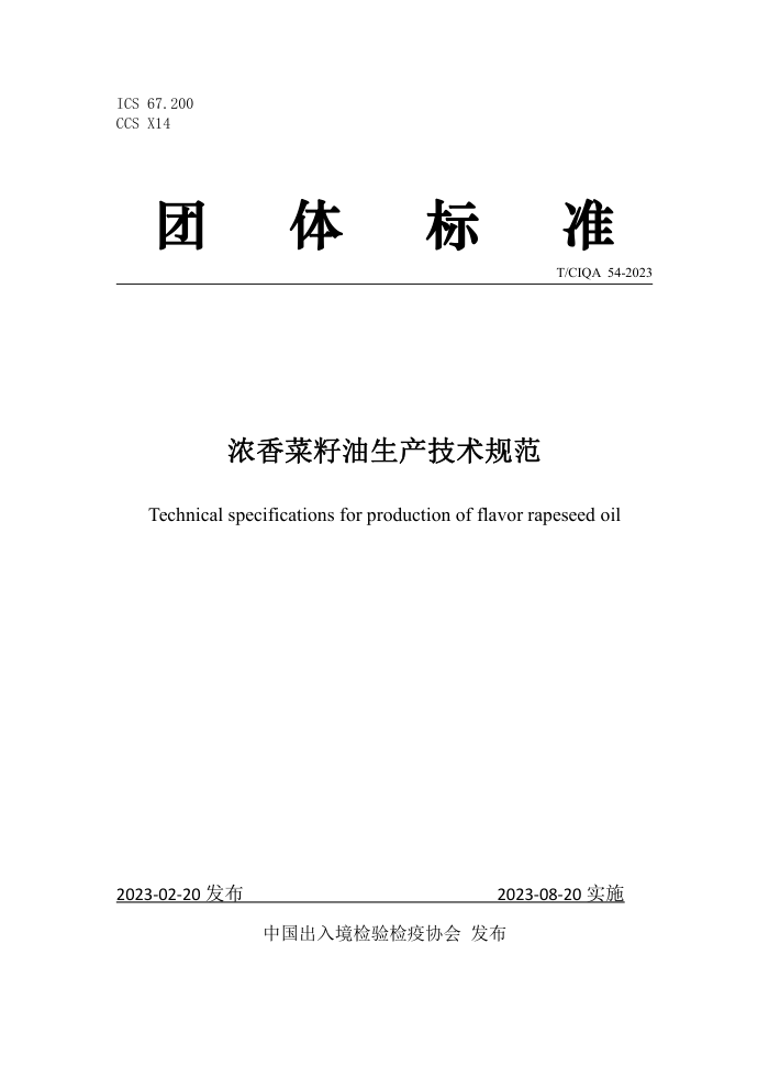 T/CIQA 54-2023 Ũ淶