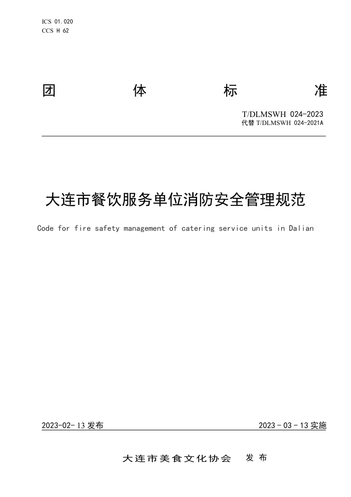T/DLMSWH 024-2023 вλȫ淶