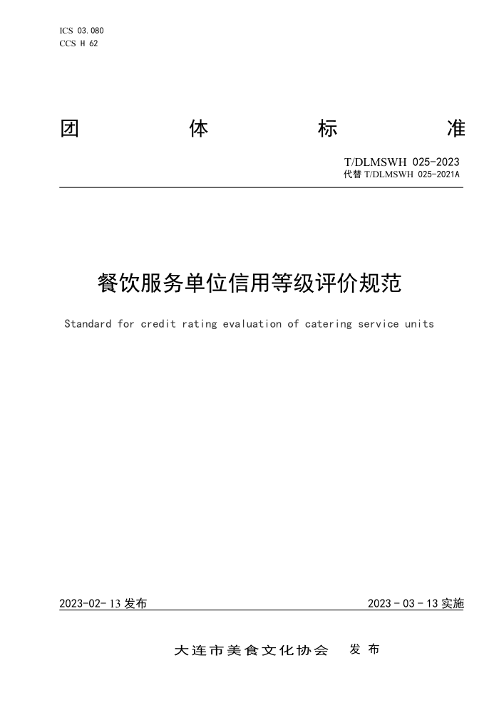 T/DLMSWH 025-2023 λõȼ۹淶