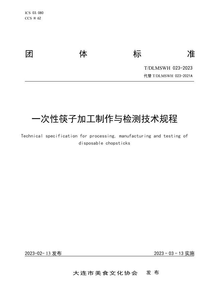 T/DLMSWH 023-2023 һԿӼӹ⼼