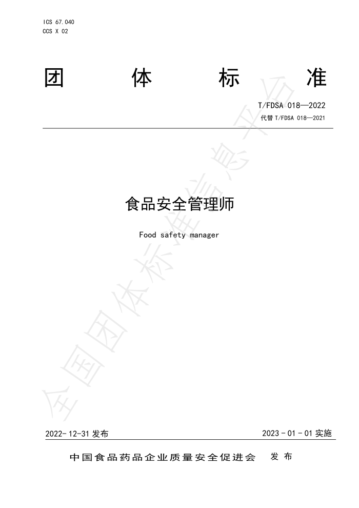 T/FDSA 018-2022 ʳƷȫʦ