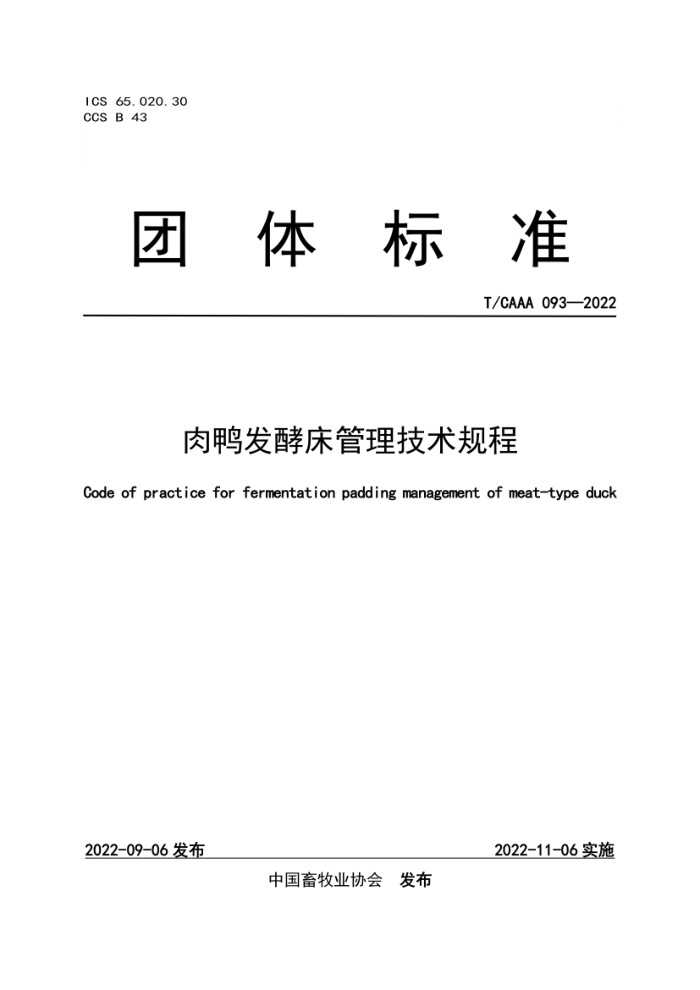 T/CAAA 093-2022 Ѽʹ