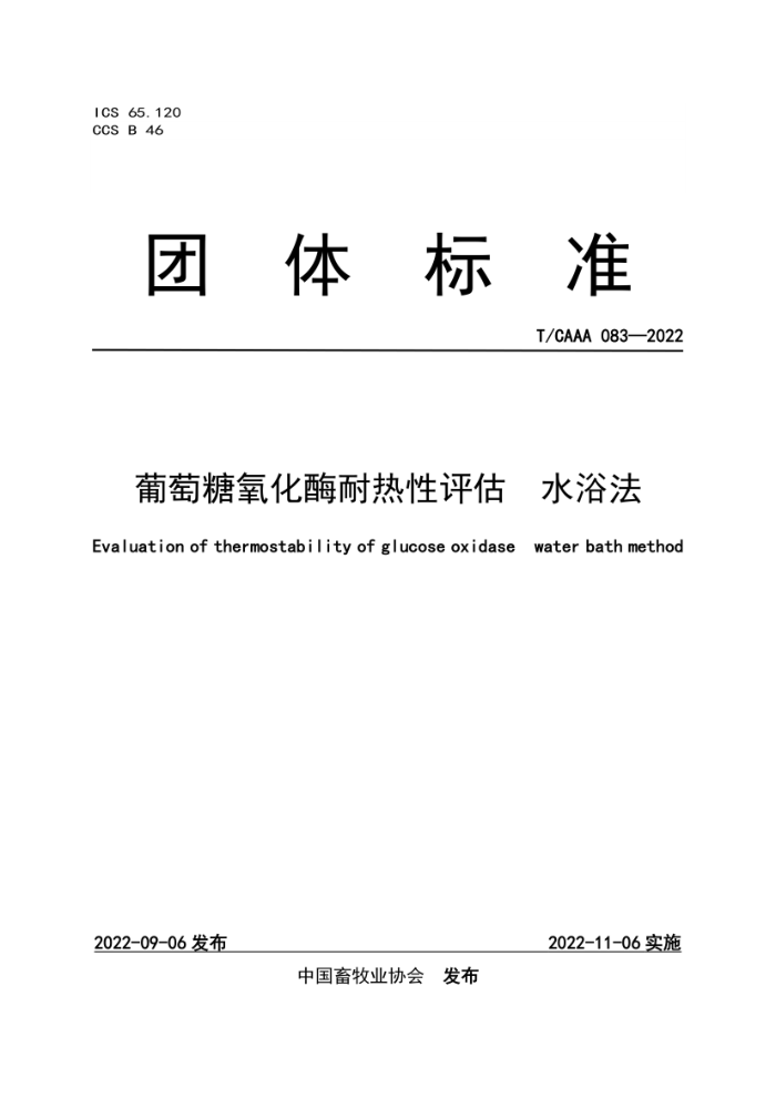 T/CAAA 083-2022 ø ˮԡ