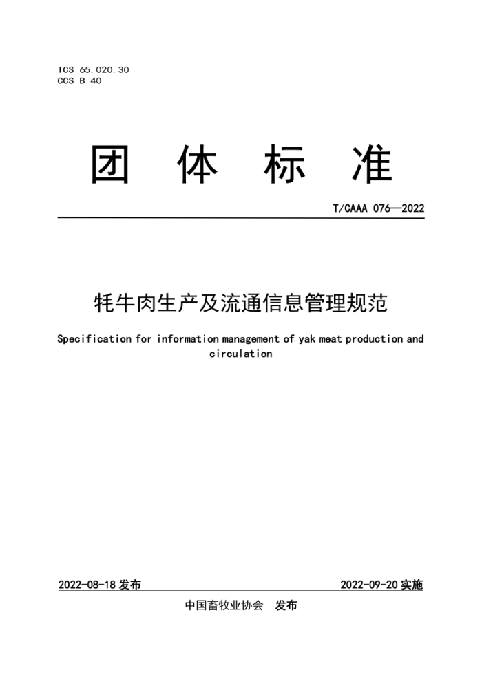 T/CAAA 076-2022 ţͨϢ淶