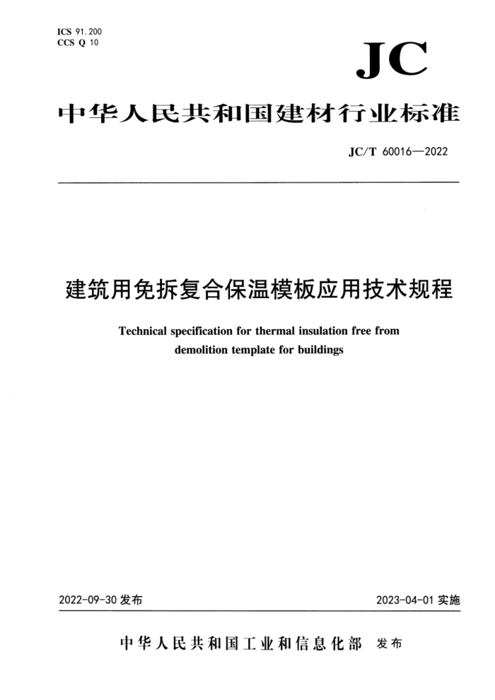JC/T 60016-2022 建筑用免拆复合保温模板应用技术规程
