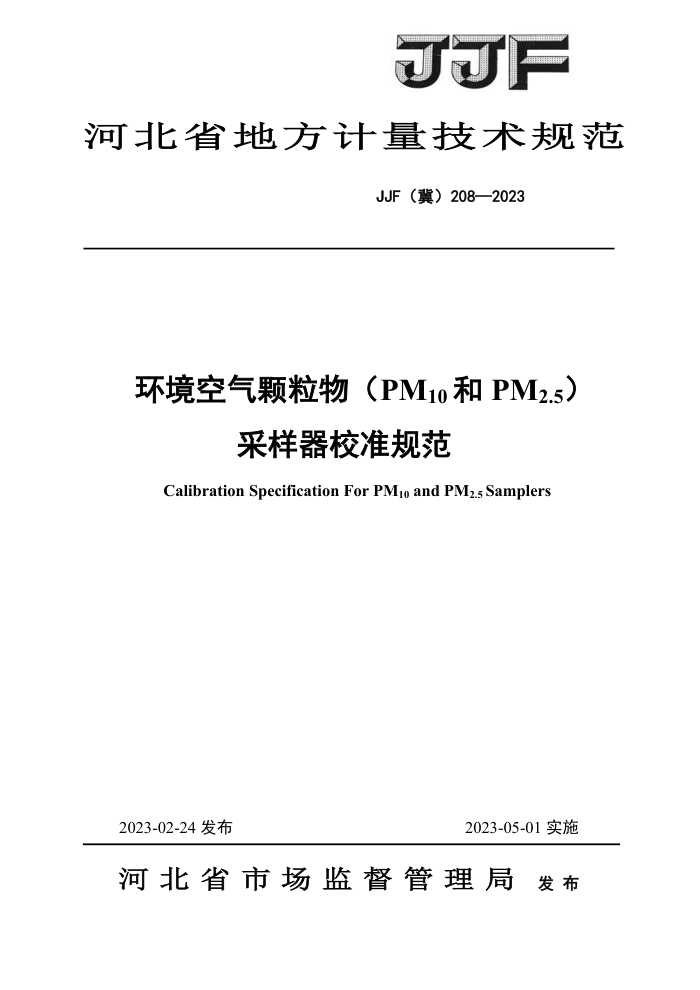 JJF(冀) 208-2023 环境空气颗粒物 (PM10和 PM2.5)采样器校准规范