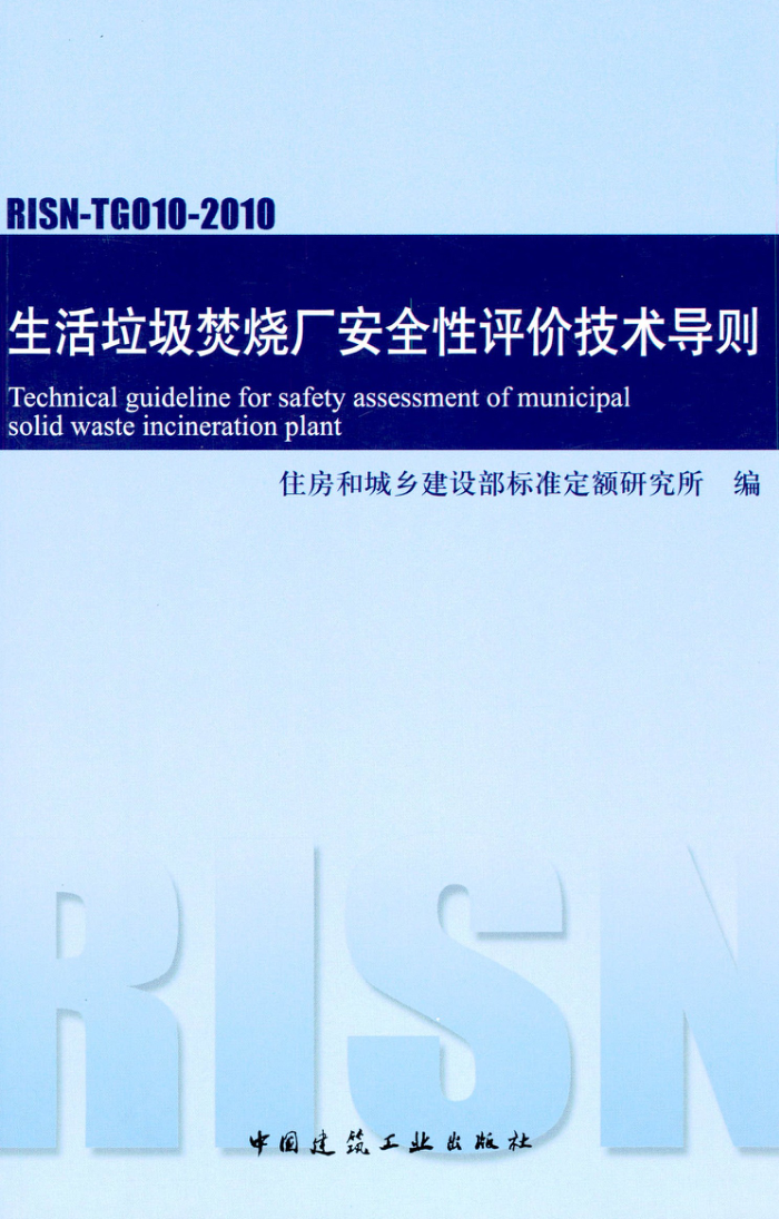 RISN-TG010-2010 生活垃圾焚烧厂安全性评价技术