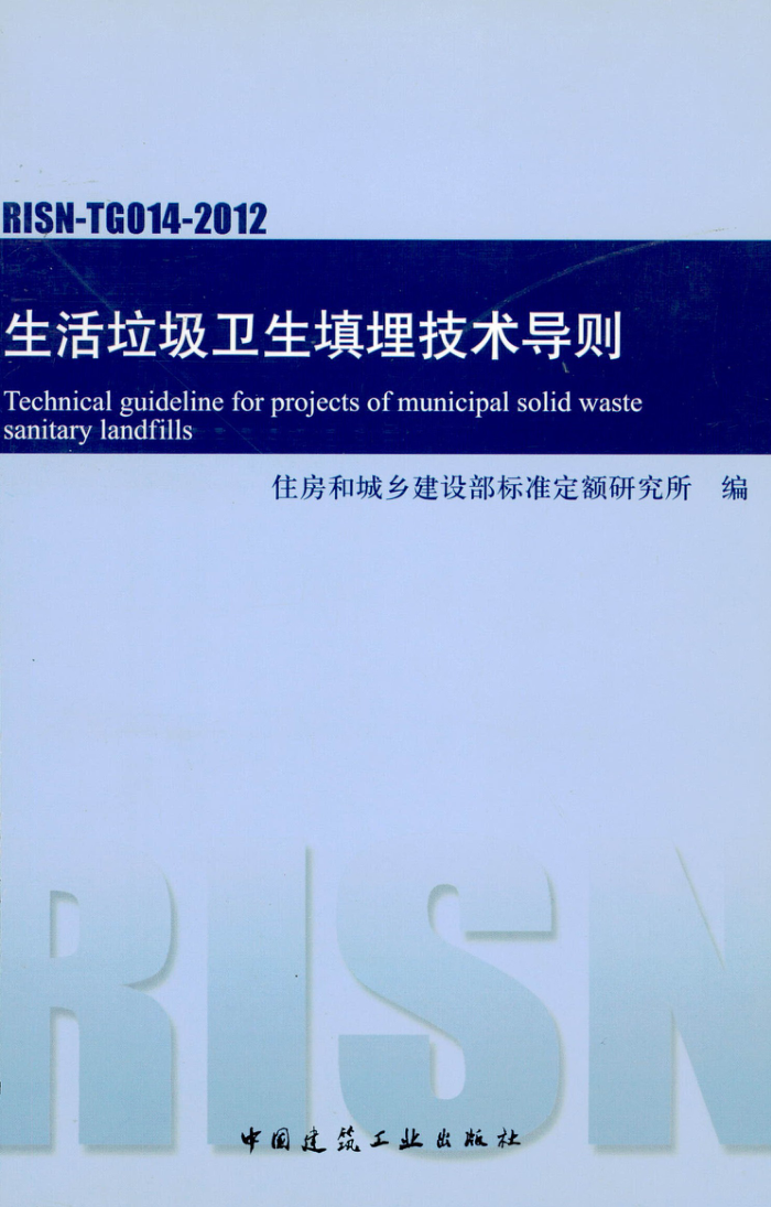 RISN-TG014-2012 生活垃圾卫生填埋技术导则