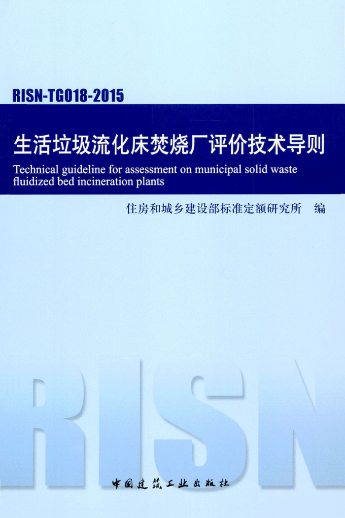 RISN-TG018-2015 生活垃圾流化床焚烧厂评价技术导则