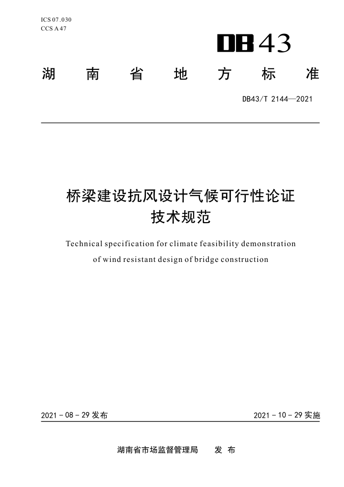 DB43/T 2144-2021 桥梁建设抗风设计气候可行性论证技术规范