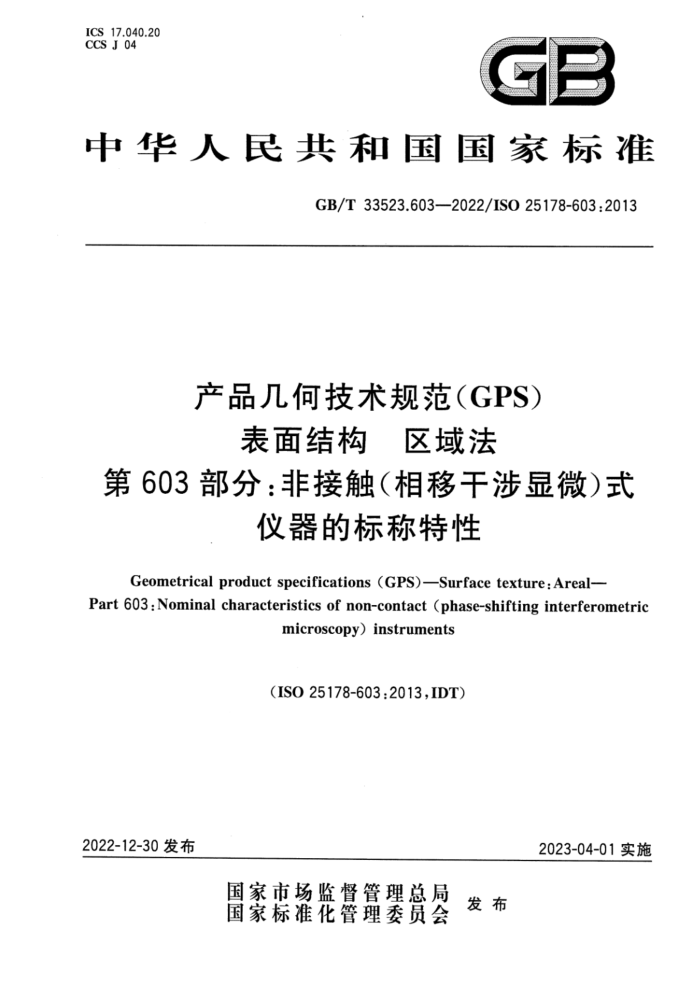 GB/T 33523.603-2022 产品几何技术规范(GPS) 表面结构 区域法 第603部分:非接触(相移干涉显微)式仪器的标称特性