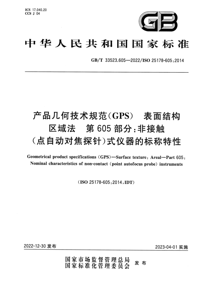GB/T 33523.605-2022 产品几何技术规范(GPS) 表面结构 区域法 第605部分:非接触(点自动对焦探针)式仪器的标称特性