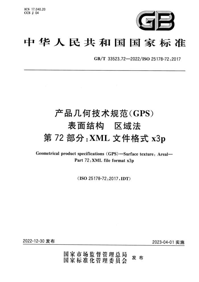 GB/T 33523.72-2022 产品几何技术规范(GPS)表面结构 区域法 第72部分:XML文件格式x3p
