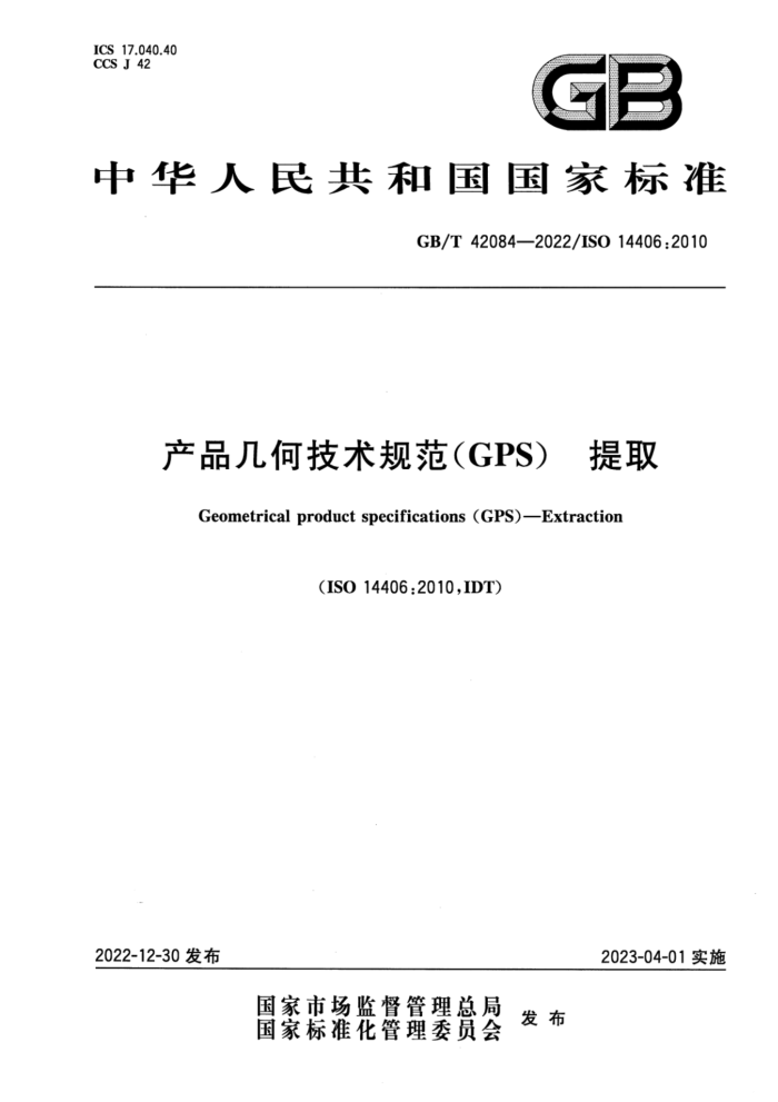 GB/T 42084-2022 产品几何技术规范(GPS) 提取