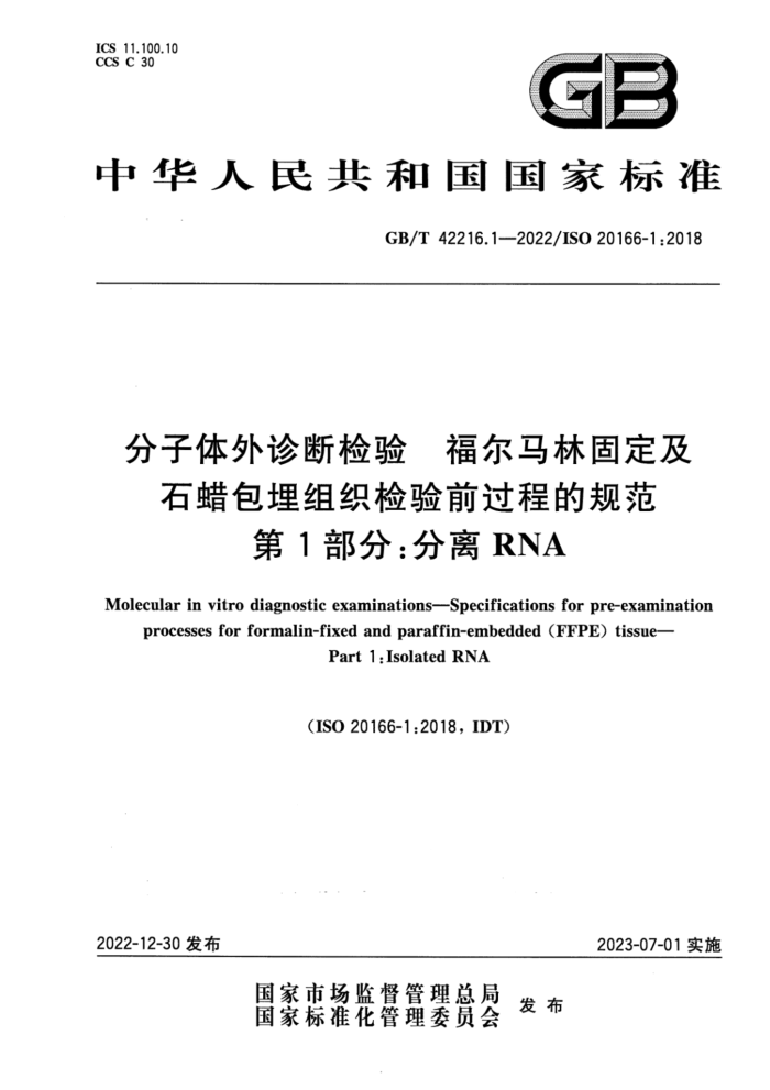 GB/T 42216.1-2022 ϼ ̶ֹʯ֯ǰ̵Ĺ淶 1֣RNA