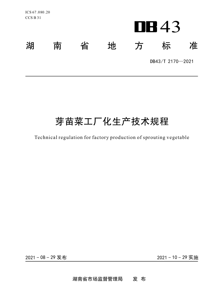 DB43/T 2170-2021 ѿ˹