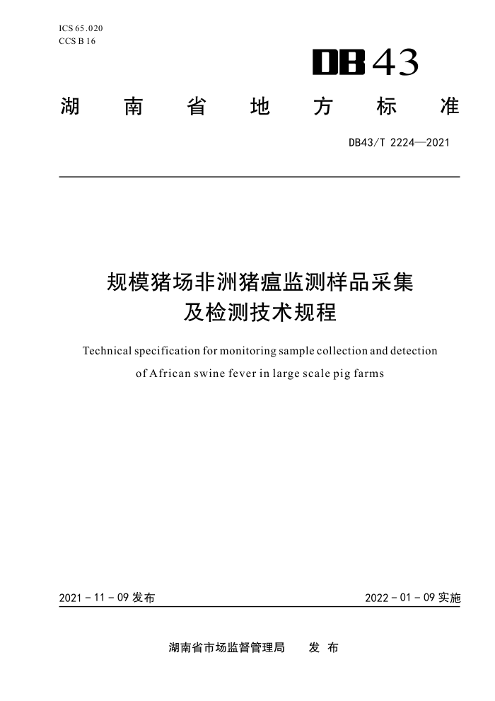 DB43/T 2224-2021 ģƷɼ⼼