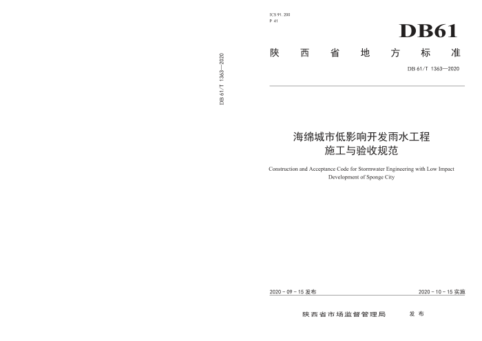 DB61/T 1363-2020 海绵城市低影响开发雨水工程施工与验收规范