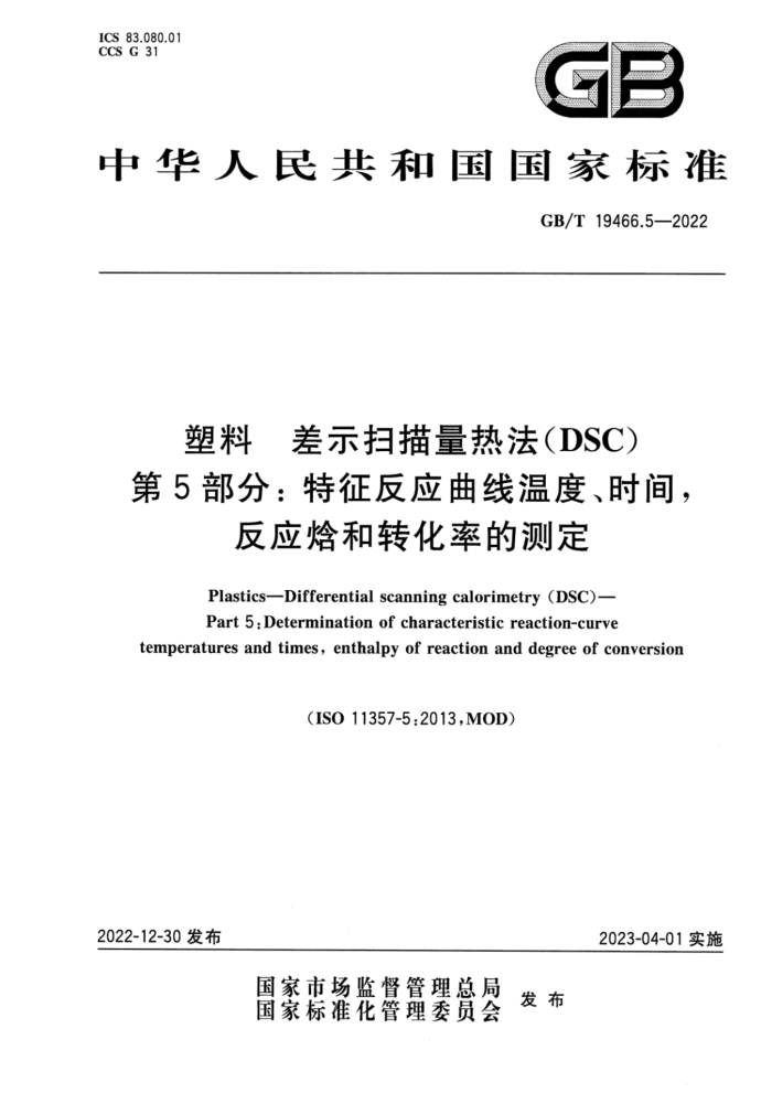 GB/T 19466.5-2022 塑料 差示扫描量热法(DSC) 第5部分:特征反应曲线温度、时间,反应焓和转化率的测定