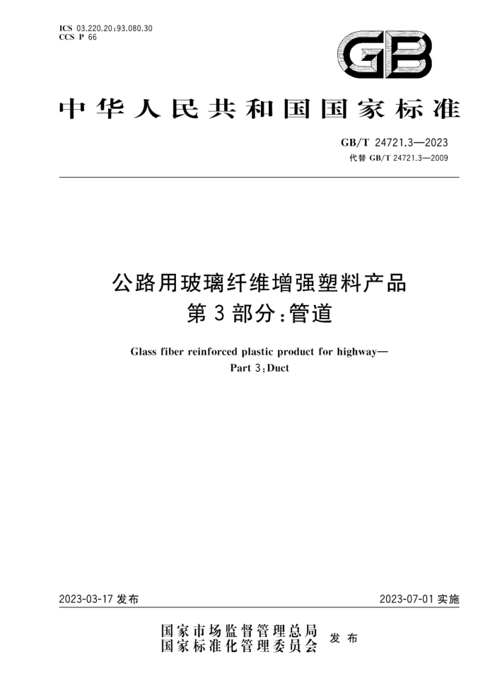 GB/T 24721.3-2023 公路用玻璃纤维增强塑料产品 第3部分:管道