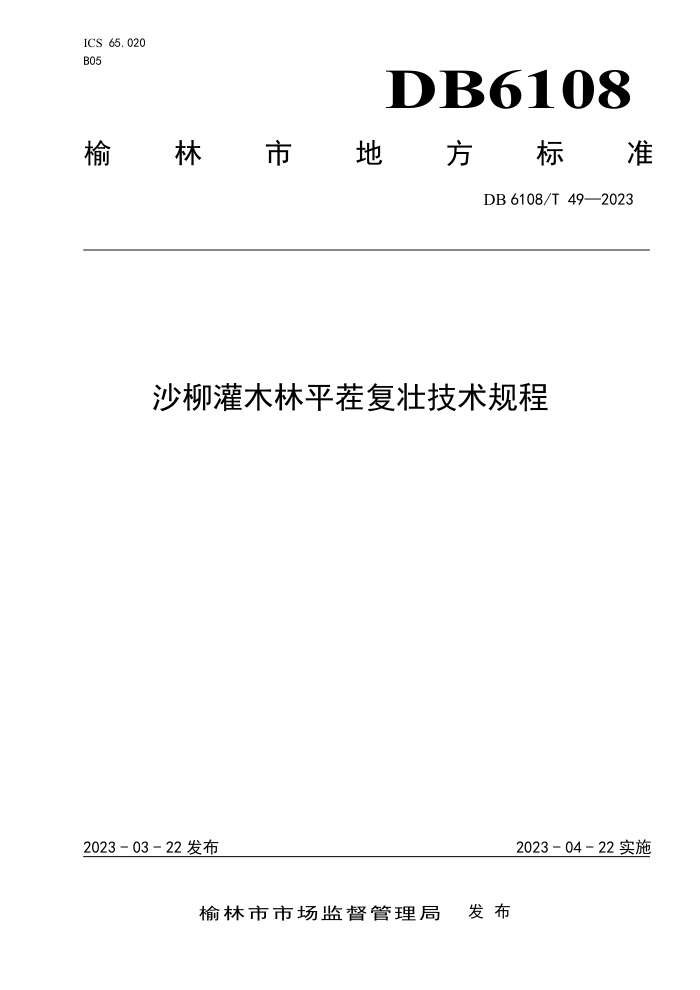 DB6108/T 49-2023 ɳľƽ縴׳