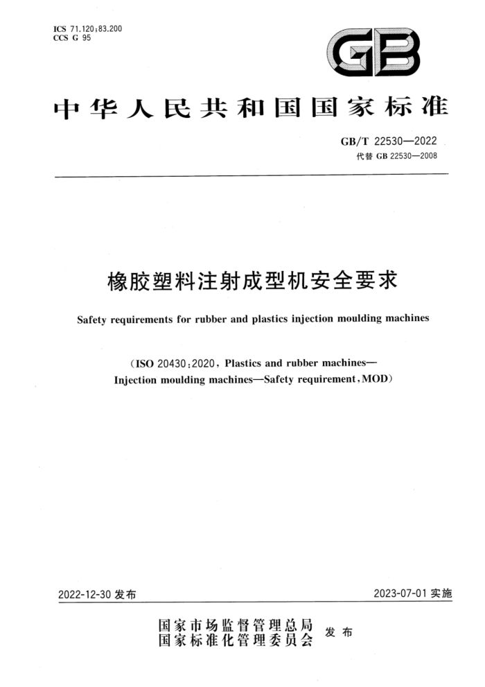 GB/T 22530-2022 橡胶塑料注射成型机安全要求