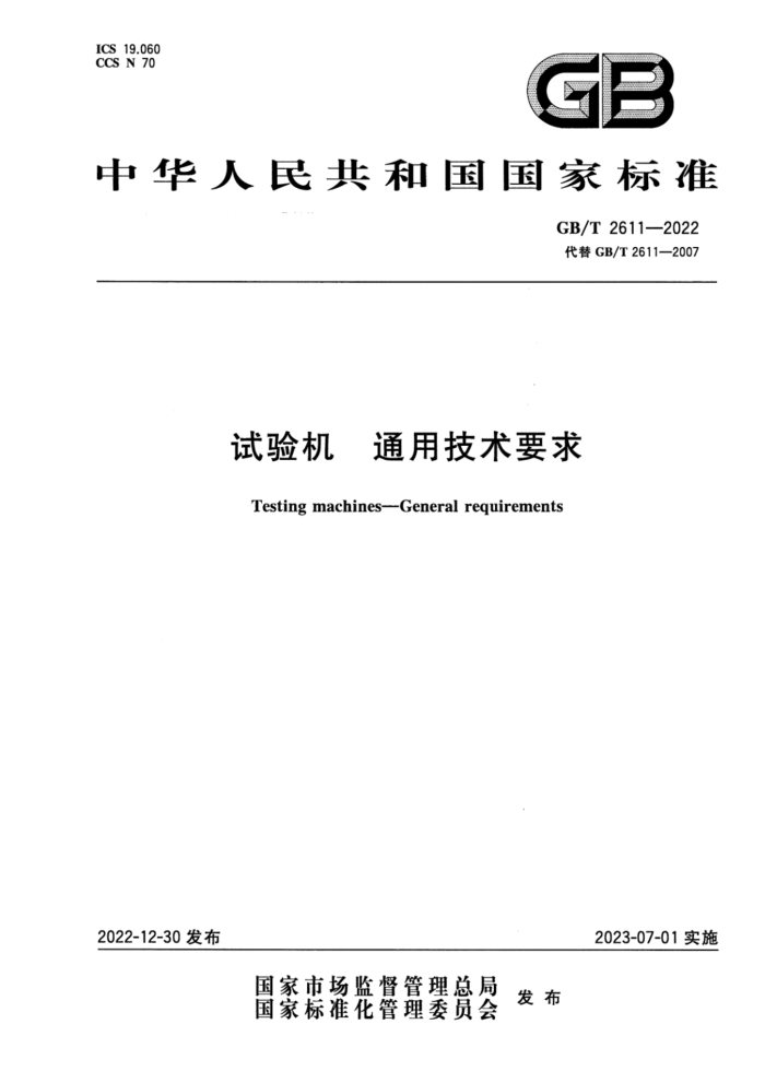 GB/T 2611-2022 试验机 通用技术要求